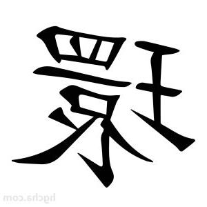 環 意思